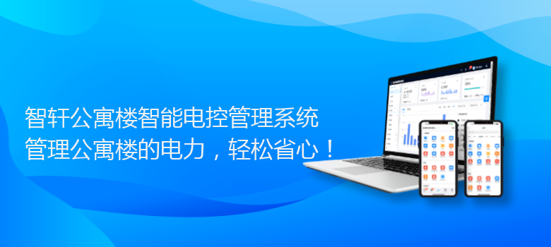 公寓楼智能电控管理系统